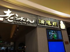 门面-老头儿油爆虾·知味杭州(爱琴海购物中心)