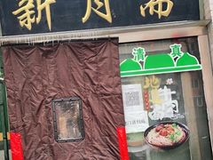 门面-新月斋(豆瓣胡同店)