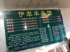 菜单-伊犁羊杂馆