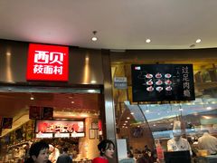 门面-西贝(宝乐汇店)