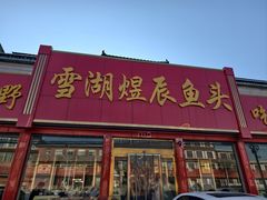 -雪湖煜辰鱼头老店(雪野湖店)