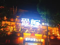 门面-爱饭(民意店)