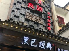 门面-黑色经典臭豆腐·湖南特产(太平街口店)