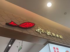 -船歌·鱼水饺青岛菜(国贸商城店)