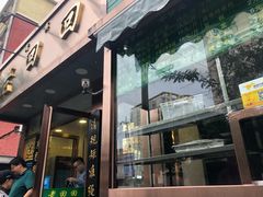 门面-老回回饺子馆(海洋馆店)