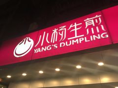 门面-小杨生煎(黄河路店)