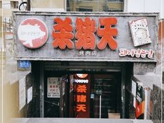 -杀猪天·韩国烤肉(总店)