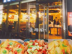 门面-潇湘阁(望京SOHO店)