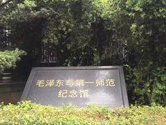 -湖南省立第一师范学校旧址