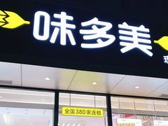 门面-味多美蛋糕(静安庄店)