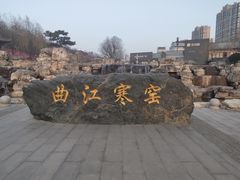 -西安曲江寒窑遗址公园
