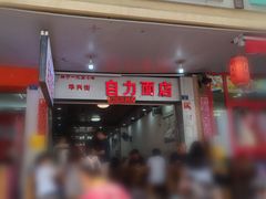 -华兴街自力面店