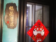 -福荫书店