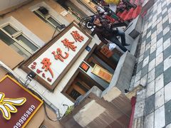 -尹记餐馆(花园店)