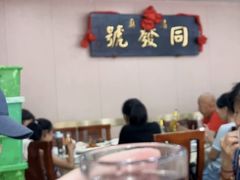 -同发号饭庄(复兴路店)