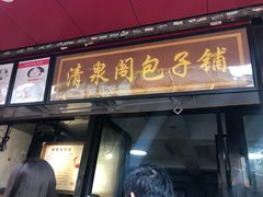 门面-清泉阁包子铺(中山路店)