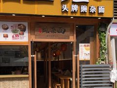 -呼啦面馆·头牌豌杂面(爱琴海店)