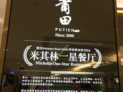 -莆田餐厅(滨海广场店)