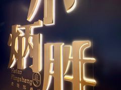 -小炳胜(卓悦中心店)