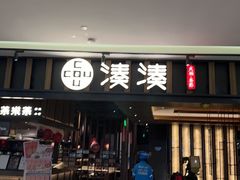 -湊湊火锅·茶憩(世博大道店)