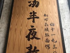 -新万鑫银丝面·非遗无锡味(惠山古镇店)