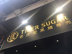 -老虎堂黑糖专壳 (尖沙咀乐道店)