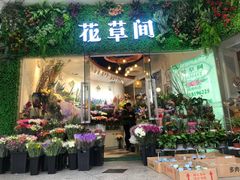 -花草间花行(法华镇路店)