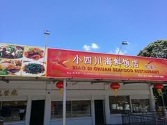 -毛里求斯小四川餐厅总店
