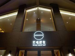 门面-无味舒食(环岛路店)