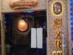 -疆文化新疆欢乐餐厅(金牛万达店)