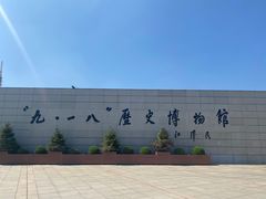 -沈阳“九·一八”历史博物馆