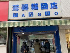 门面-芳婆糕团店(王府大街店)