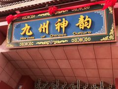 -济南方特东方神画