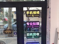 -小徐师傅手机快修(骊山路店)