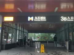 -乌石浦(地铁站)