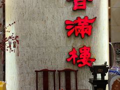 -香满楼(南关店)