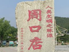 -北京周口店北京人遗址博物馆