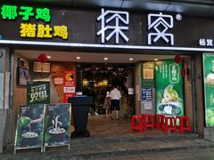 门面-探窝·竹笙椰子鸡(杨箕店)