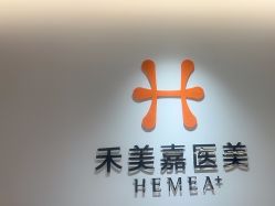 -禾美嘉医疗美容