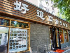 门面-好這口重庆小面(总店)