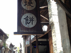 门面-桥里桥烧饼铺