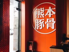 -味千拉面(世纪东方店)