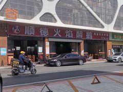 -鹅来顺·顺德火焰醉鹅(天平架分店)