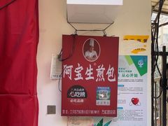 -阿宝生煎包(万松园总店)