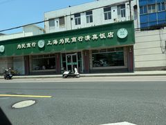 -上海为民商行清真饭店(南大路店)