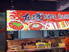 -在老街·淮安大排档·甜麻干煸龙虾·烧烤(河下古镇店)