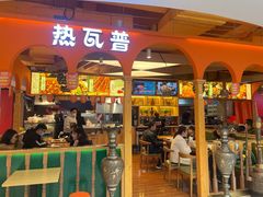 门面-热瓦普(旭辉广场店)