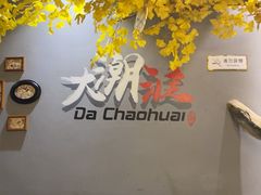 -大潮淮·淮扬菜(何园旗舰店)