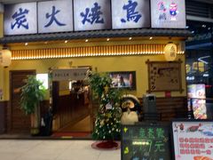 -鸟鹏烧鸟居酒屋(仁恒梦中心店)