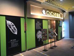 门面-COCO壱番屋(大华路店)